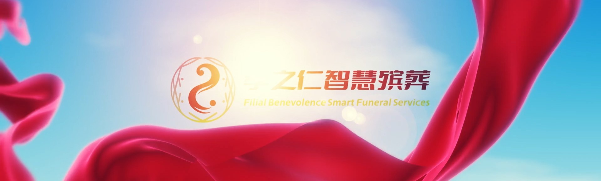 兴安科尔沁右翼中孝之仁智慧殡葬陵墓园服务系统平台
